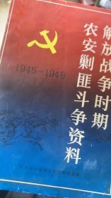 解放战争时期农安剿匪斗争资料 1945-1949