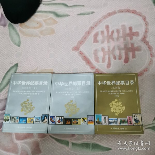 中华世界邮票目录.欧洲卷