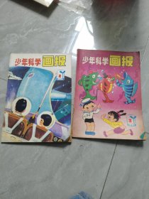 少年科学画报：1981年第2，3期合售