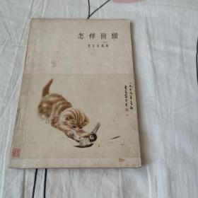 怎样画猫（ 1980年一版一印 ）