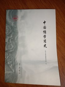 中国儒学简史