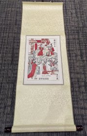 清河镇木版年画“孙子圣迹图系列 之二 赐姓封采”