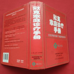 默克家庭诊疗手册（精装本）01年一版五印