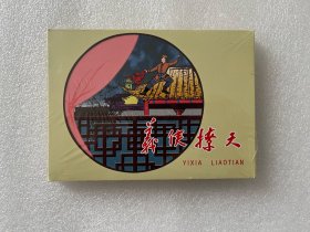 义侠撩天（黑龙江美术 50开小精连环画）