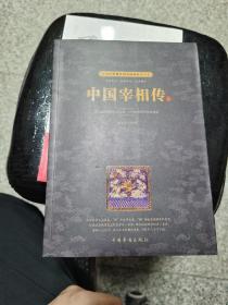 中国宰相传：全二册