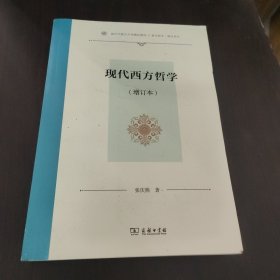 现代西方哲学(增订本)（复旦哲学·教材系列）