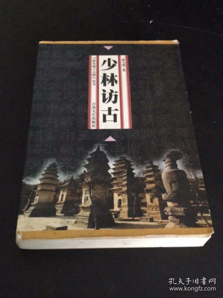 少林访古(书口脏，扉页有印章.书脊有伤，内页有划线)