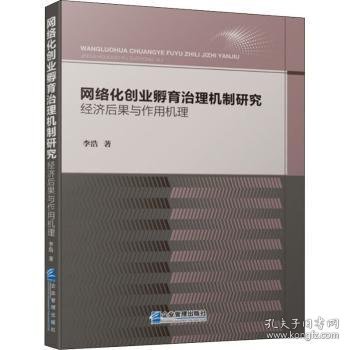 网络化创业孵育治理机制研究：经济后果与作用机理（2021 软精装）