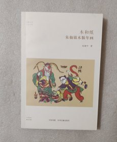 木和纸：朱仙镇木版年画