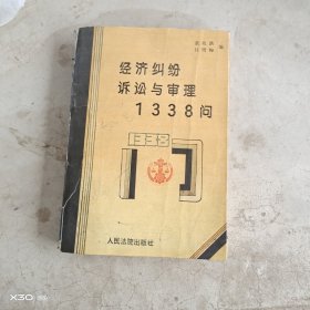 经济纠纷诉讼与审理1338问