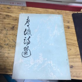 青城诗选（第一集）