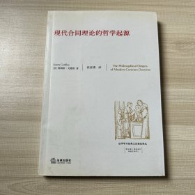 现代合同理论的哲学起源  原版书