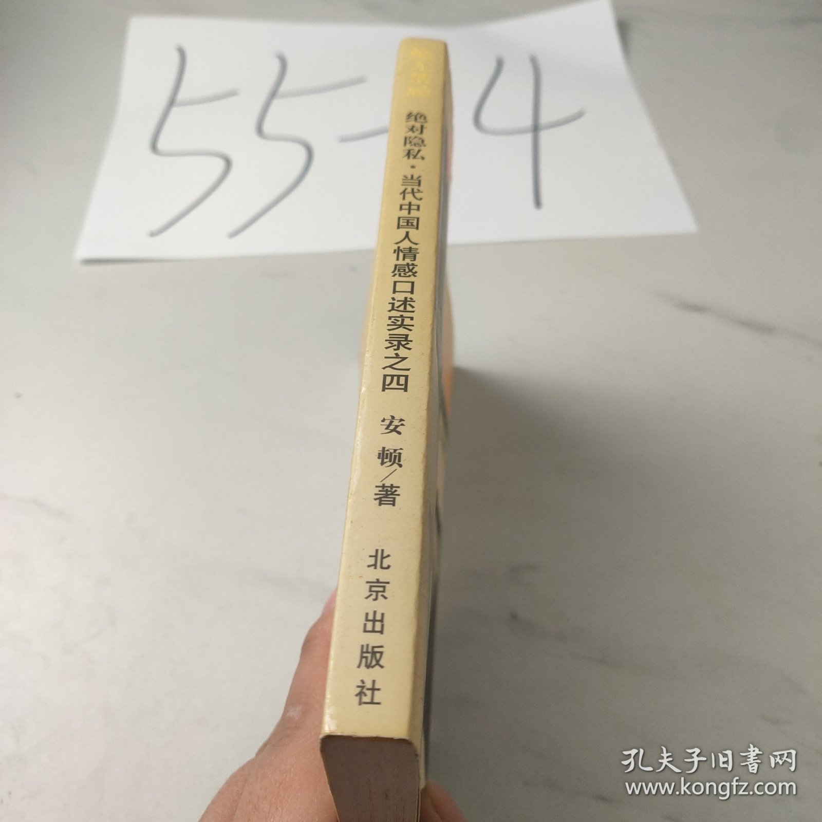 绝无禁忌：当代中国人情感口述实录之四