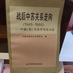 战后中苏关系走向:1945－1960:中俄(苏)关系学术论文选