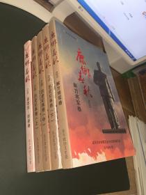 东丰文史资料 鹿乡春秋之三解放将军卷、之四历史纪事卷上、中、下之五郎恩凯-郎朗卷（5本合售）