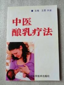 中医酿乳疗法