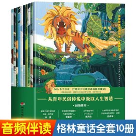 【正版】传世经典童话绘本•格林童话全10册赠音频儿童童话绘本读物