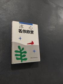 冰心名作欣赏