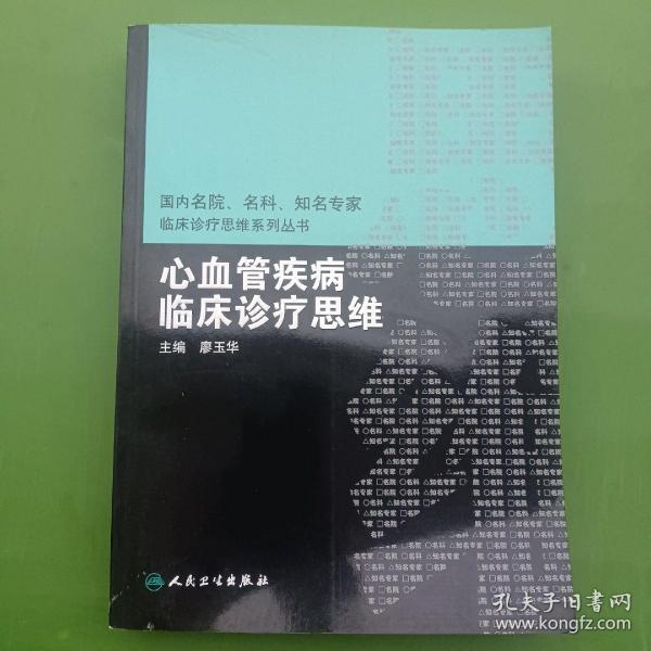 国内名院、名科、知名专家临床诊疗思维系丛书·心血管疾病临床诊疗思维