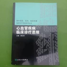 国内名院、名科、知名专家临床诊疗思维系丛书·心血管疾病临床诊疗思维