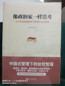 像政治家一样思考：从人性坐标透析帝王将相的处世智慧