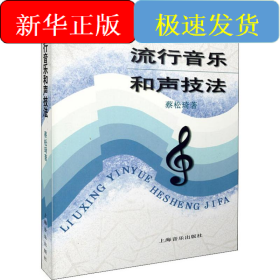 流行音乐和声技法