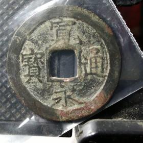 宽永