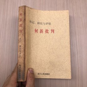 何新批判·研究与评估