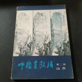 中国画技法第二册山水