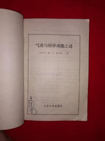 老版经典丨气功与特异功能之谜（全一册）1990年版！