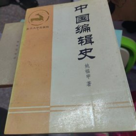 中国编辑史 正版现货0001Y