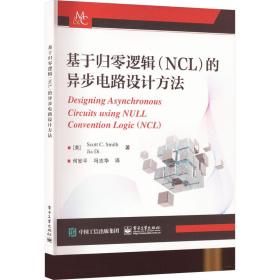 基于归零逻辑(ncl)的异步电路设计方法 电子、电工 (美)斯科特·c.史密斯,(美)狄佳 新华正版