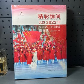 精彩瞬间  北京2022年冬奥会、冬残奥会摄影集