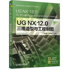 【正版新书】UGNX12.0三维造型与工程制图