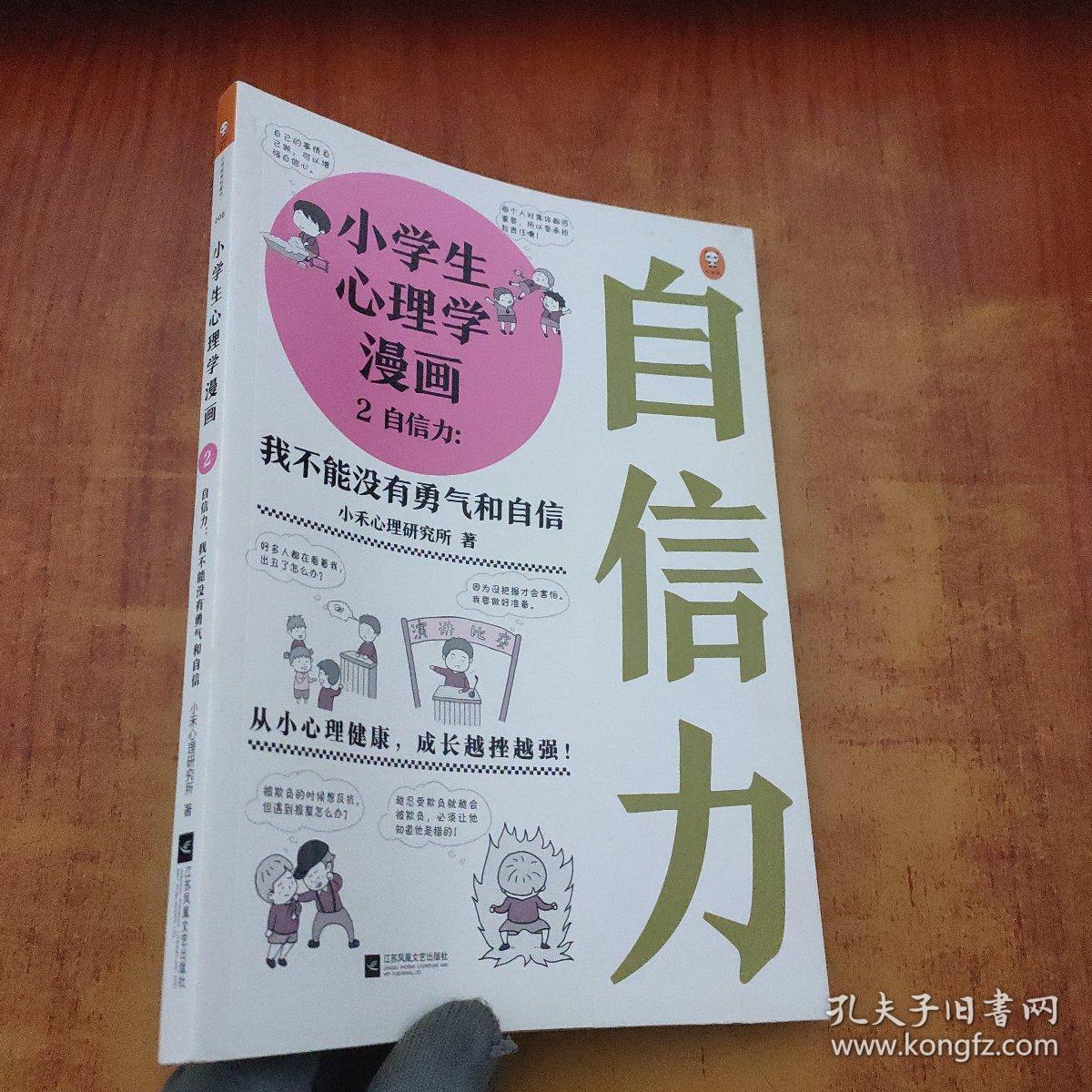 小学生心理学漫画2自信力：我不能没有勇气和自信(从小心理健康，成长越挫越强，趣味漫画)