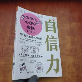 小学生心理学漫画2自信力:我不能没有勇气和自信(从小心理健康,成长越挫越强,趣味漫画)
