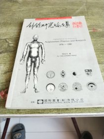 针余研究论文集 1976一1990