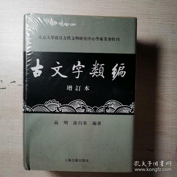 古文字类编（增订本）32开本：北京大学震旦古代文明研究中心学术丛书特刊