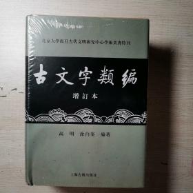 古文字类编（增订本）32开本：北京大学震旦古代文明研究中心学术丛书特刊