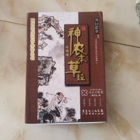 神农本草经 : 选