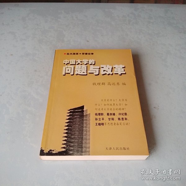 中国大学的问题与改革