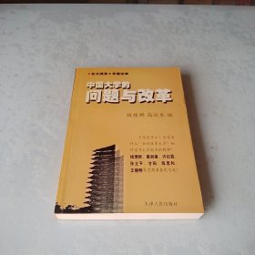 中国大学的问题与改革