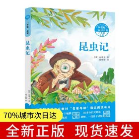 和名師一起讀名著·昆蟲記 附配套導(dǎo)讀手冊(cè)，本書是一部概括昆蟲的種類、特征、習(xí)性和婚習(xí)的昆蟲學(xué)巨著