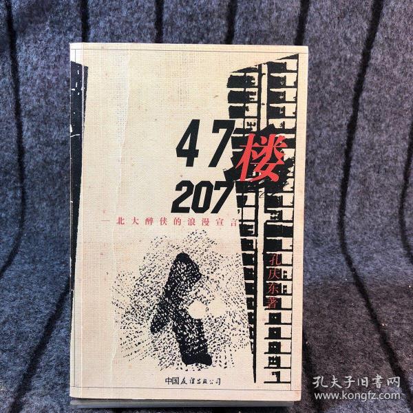 47楼207：北大醉侠的浪漫宣言