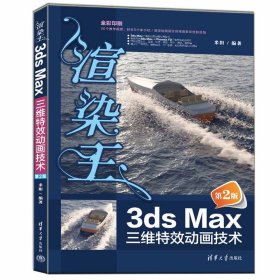 【正版新书】渲染王3dsMax三维特效动画技术第二版