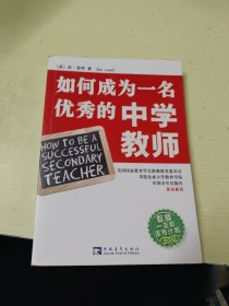 如何成为一名优秀的中学教师