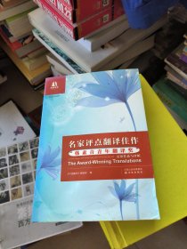 名家评点翻译佳作：“韩素音青年翻译奖”竞赛作品与评析