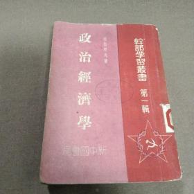 解放区图书：政治经济学（干部学习丛书 第一集）单位图书馆藏书。 【 1949年4月 新中国书局出版】在毛泽东旗帜下前进！