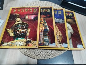 世界文明奇跡套裝共4冊彩圖版