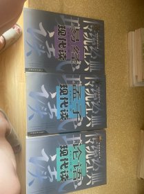 传统经典现代读：论语现代读、易经现代读、孟子现代读